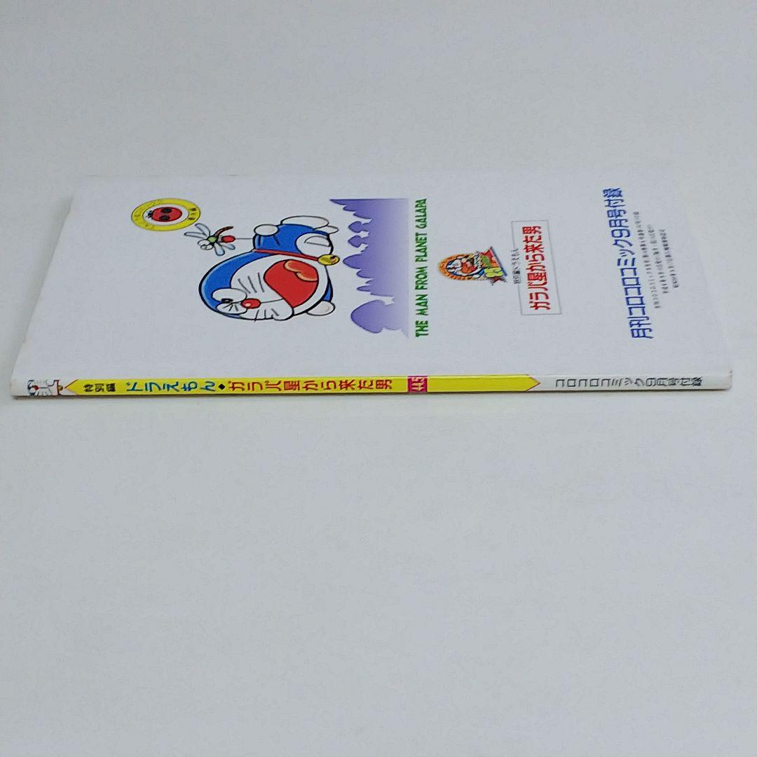 ドラえもん」44.5巻「ガラパ星から来た男 完全版」（美品・1994