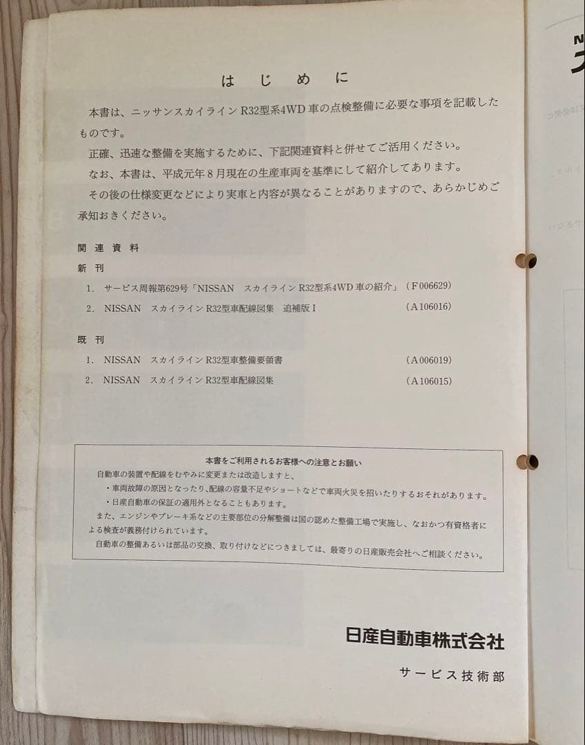NISSAN（日産） R32 スカイライン 整備要領書 【追補版I】 - メルカリ