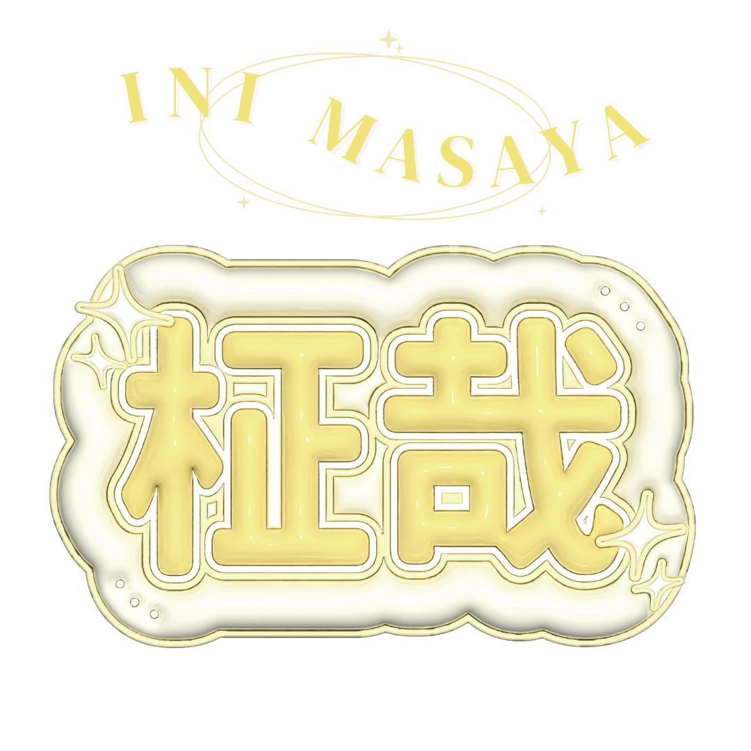 INI 木村柾哉 ぷっくり ネームボード - メルカリ