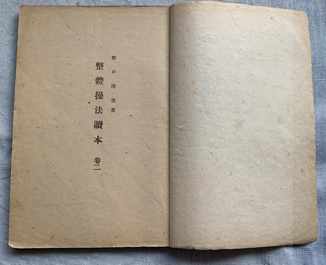 野口晴哉 【整体操法読本】巻1～巻3・整体操法教授書 ＆ 色紙「萬里
