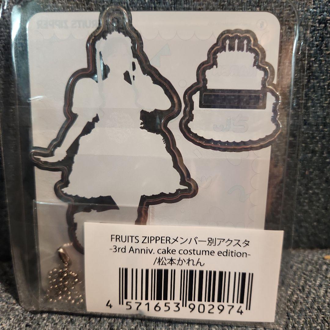 FRUITS ZIPPER 松本かれん アクスタ ケーキ衣装 - メルカリ