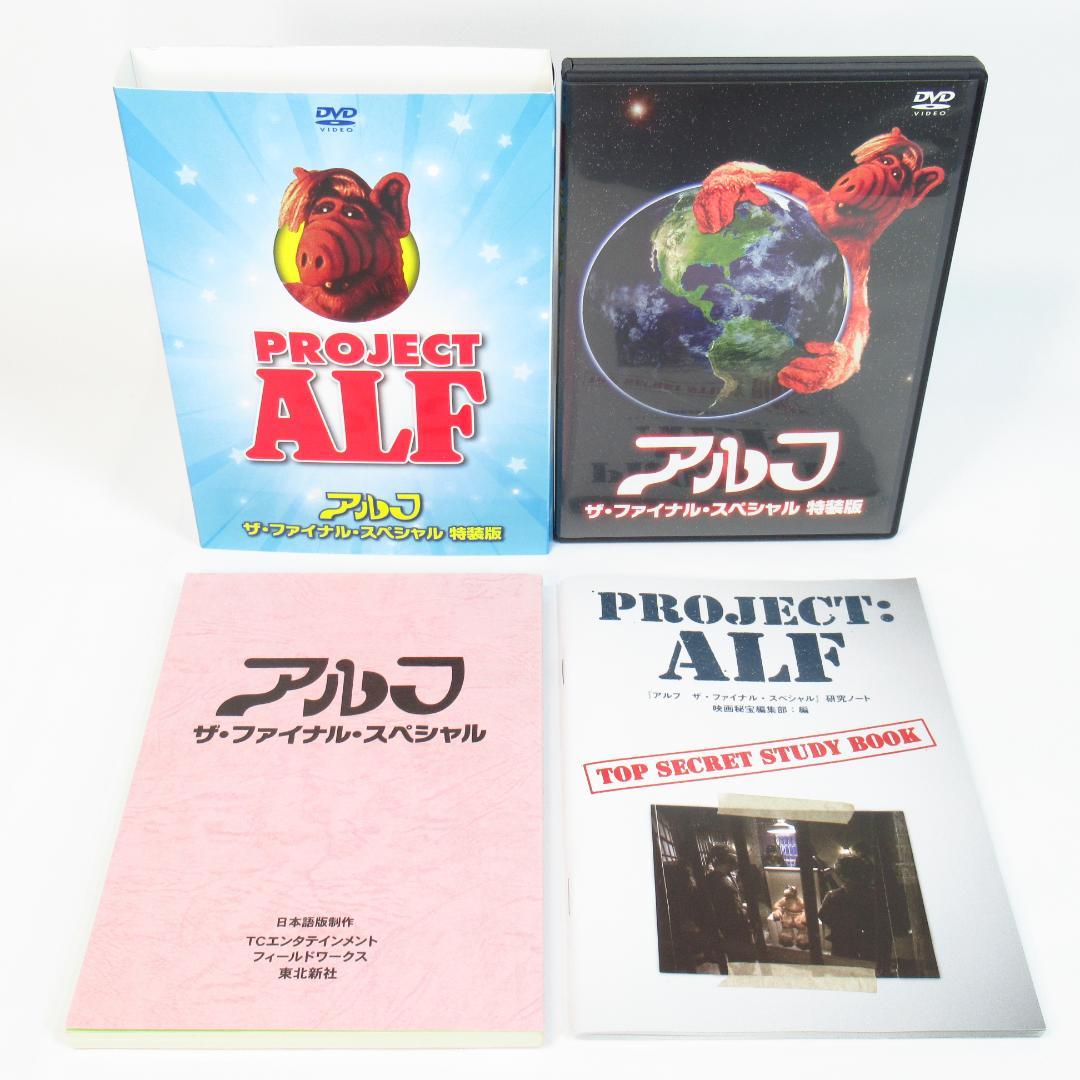 DVD 特装版】アルフ ザ・ファイナル・スペシャル〈吹替台本・研究