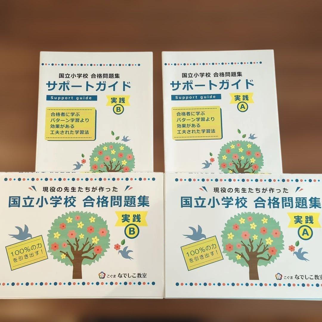 こぐま会 国立小学校 合格問題集 「実践」 - メルカリ