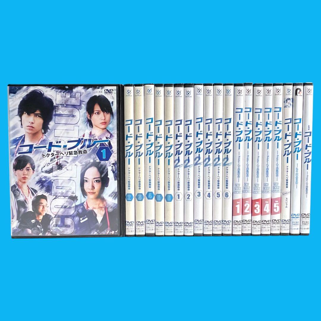 【新品ケース】 DVD 「コードブルー」 1〜3期＋SP+劇場版 全20巻 完結 DVD コード・ブルー 1期 2期 3期 スペシャル 劇場版 全20巻｜Yahoo