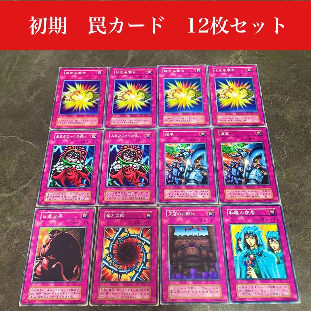 983 遊戯王初期 トラップカード12枚セット - メルカリ