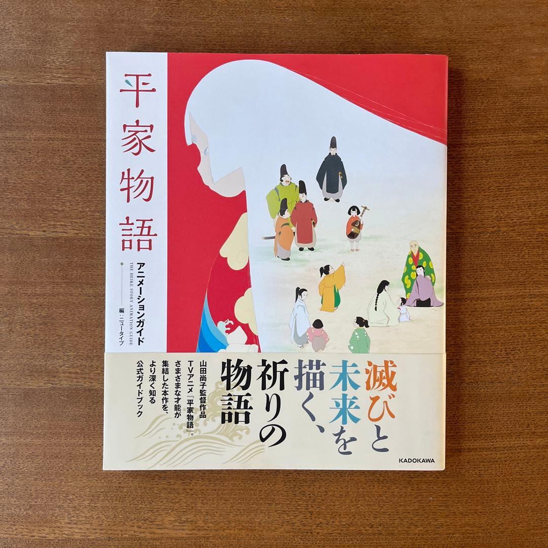 美品】平家物語 アニメーションガイドブック - メルカリ