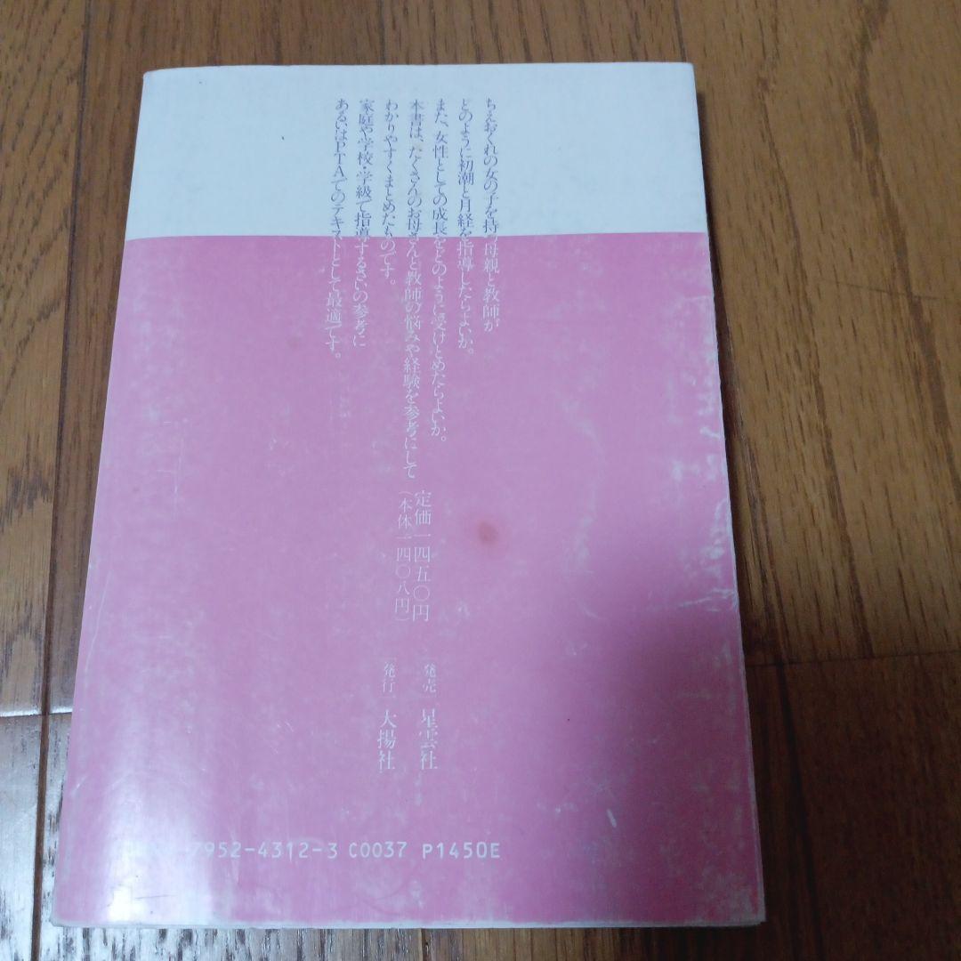 ちえおくれの子の親と教師に 初潮と月経のガイド