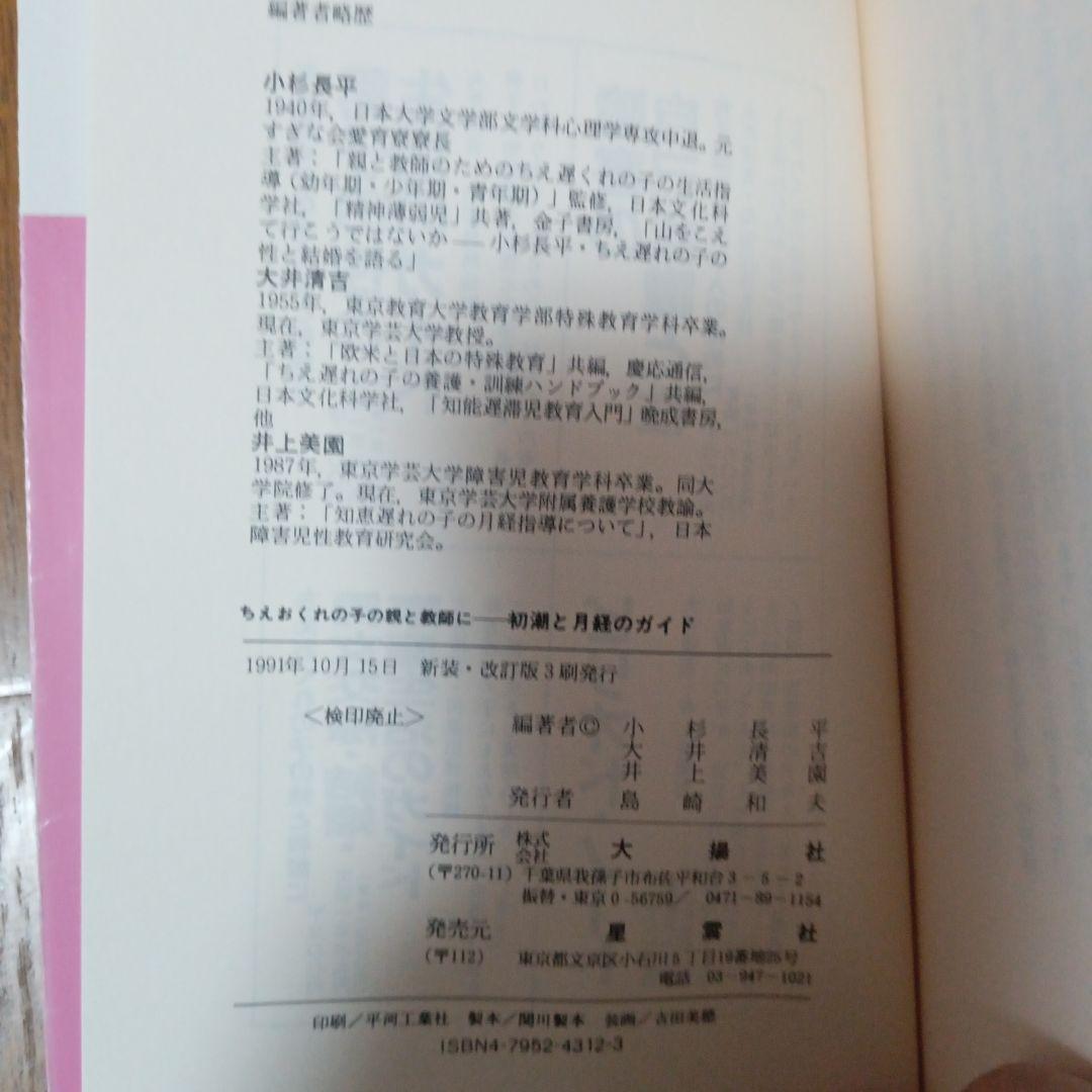 ちえおくれの子の親と教師に 初潮と月経のガイド