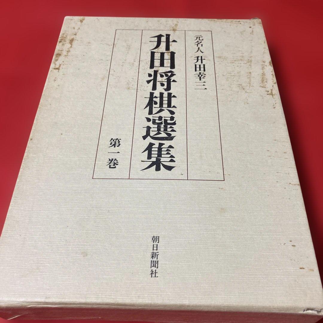 升田将棋選集 第1巻元名人升田幸三 貴重 - メルカリ