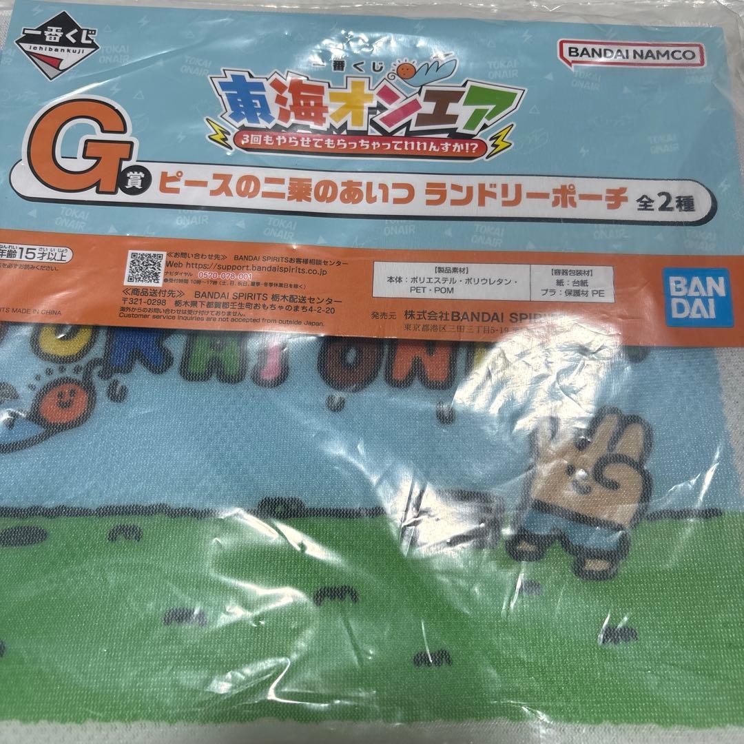 東海オンエア ランドリーポーチ・タオルコレクション - メルカリ