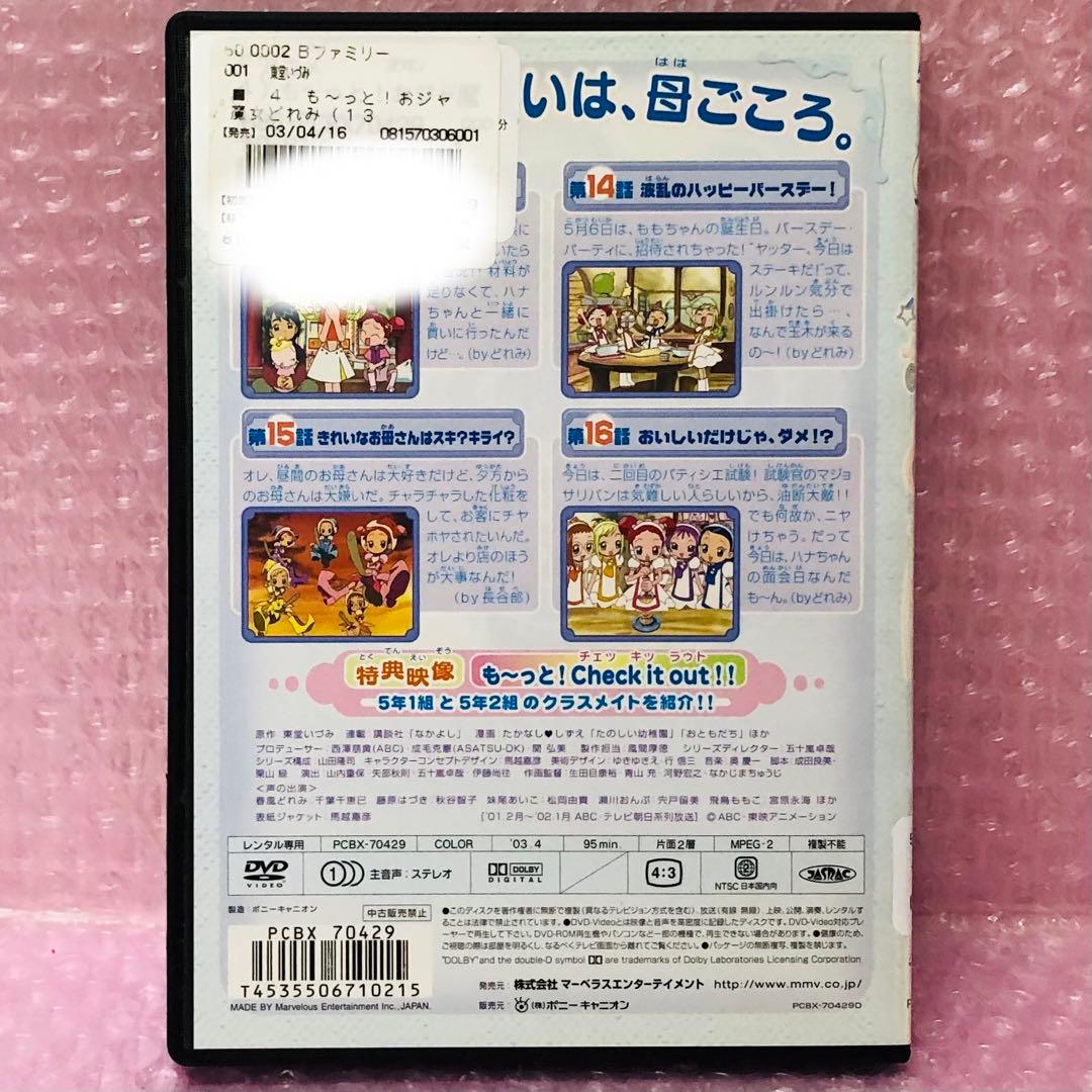 ケース新品】DVD も～っと!おジャ魔女どれみ 第4巻 もーっと4 - メルカリ