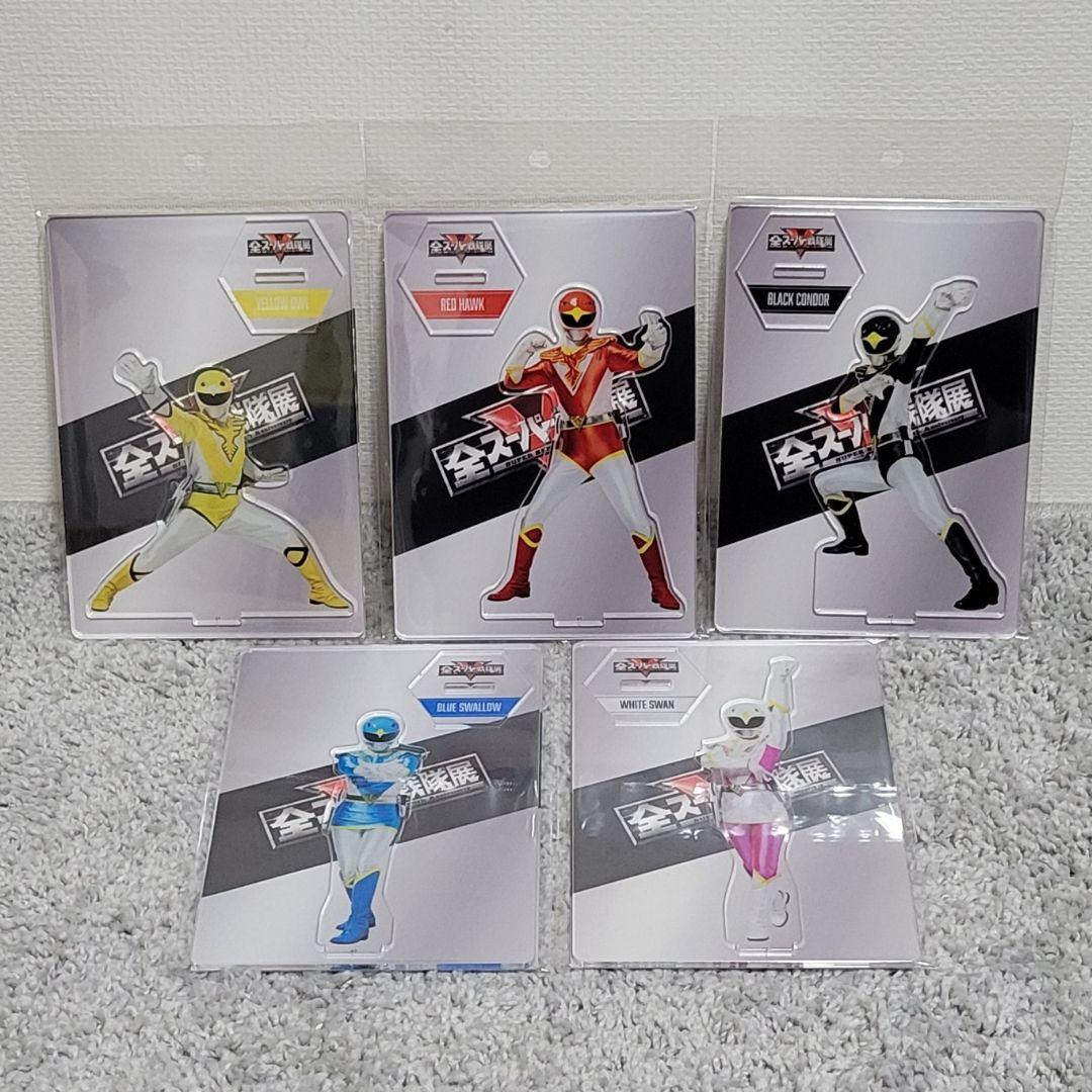 鳥人戦隊ジェットマン　アクリルスタンド 5体セット 全スーパー戦隊展限定 鳥人戦隊ジェットマン アクリルスタンド 全5種セット 全スーパー戦隊展