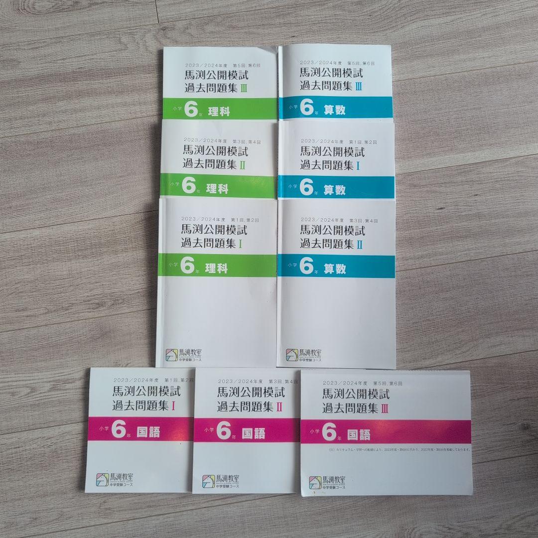 馬渕公開模試 過去問題集 Ⅰ・Ⅱ・Ⅲ 小学6年 国語算数理科 2023／2024
