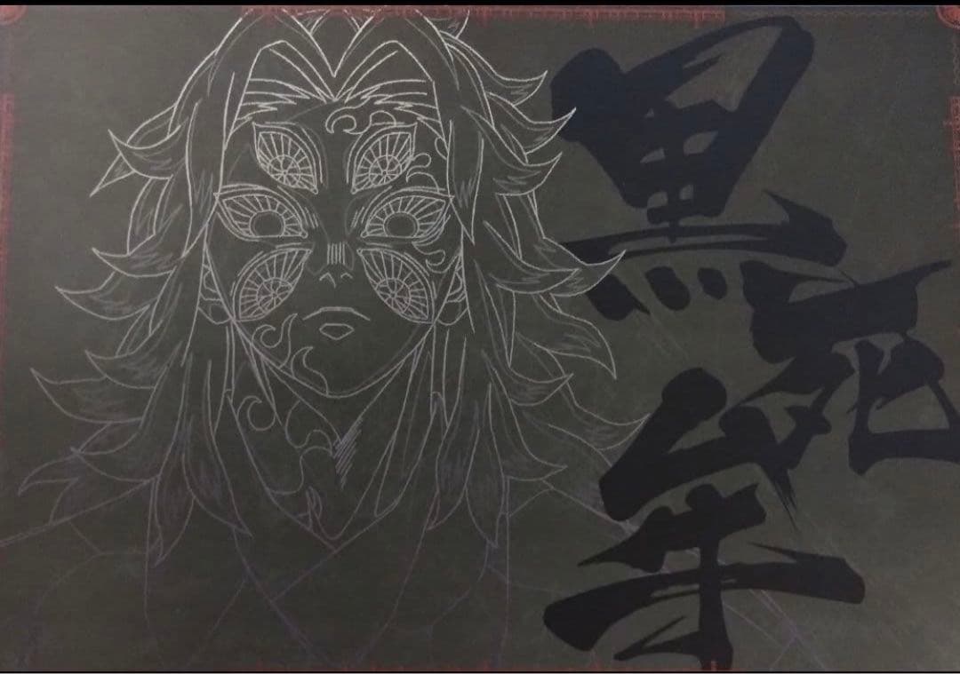 鬼滅の刃 ufotable DINING 無限城編 ランチョンマット 黒死牟