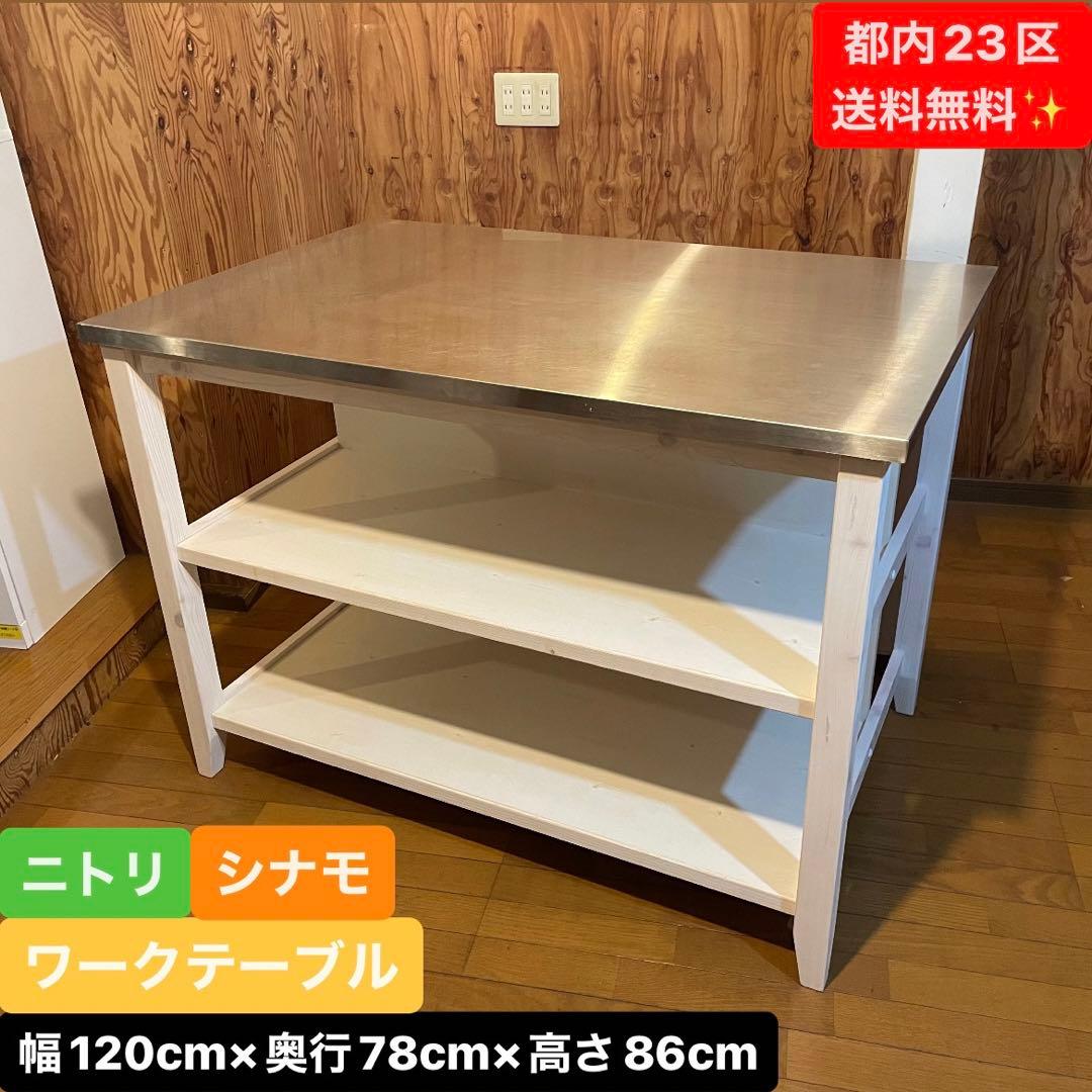 ワークテーブル ニトリ 作業台 シナモ NITORI カウンター送料込み