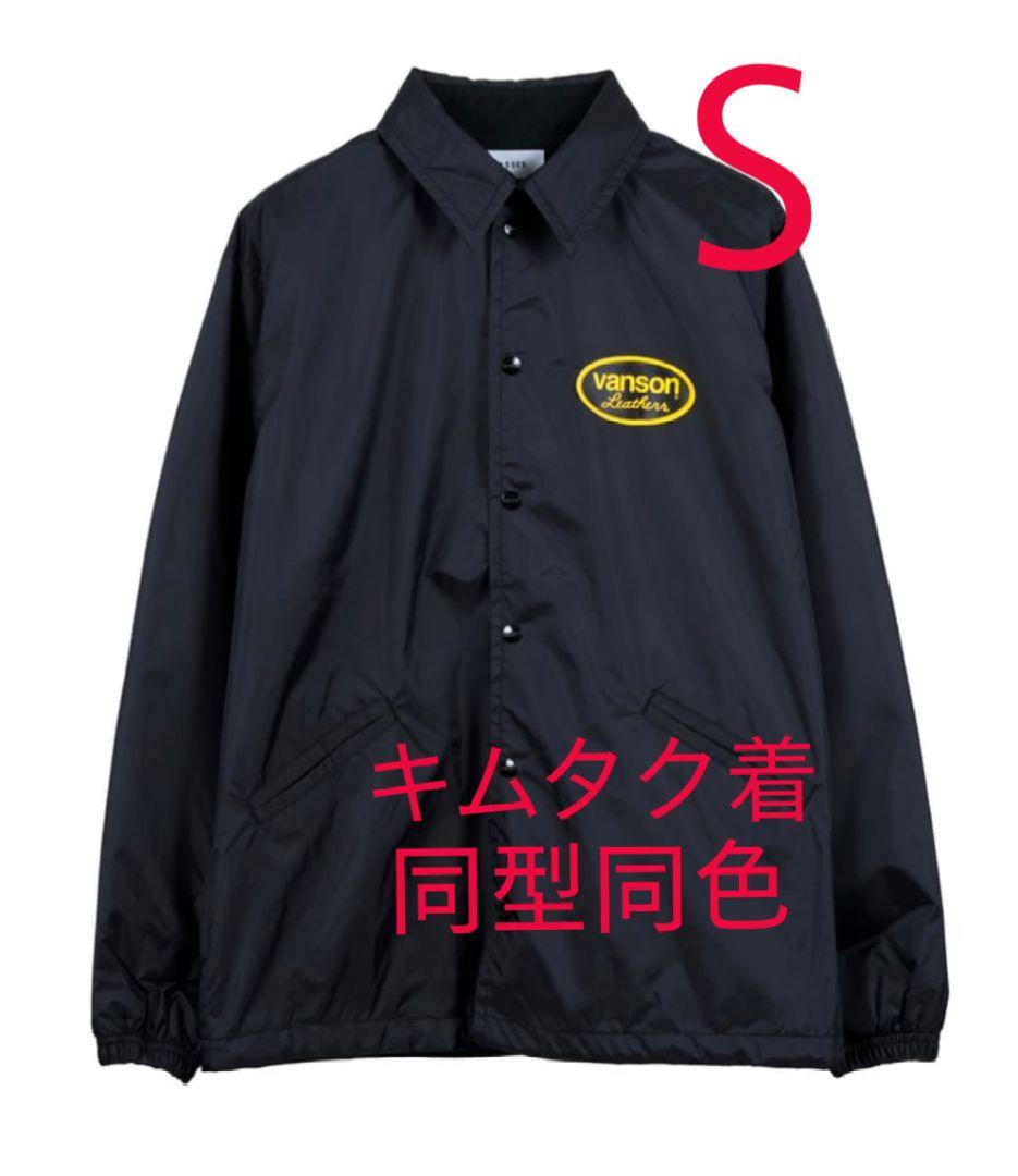 S キムタク着 即発送 MASSES VANSON NYLON JKT ブラック - メルカリ