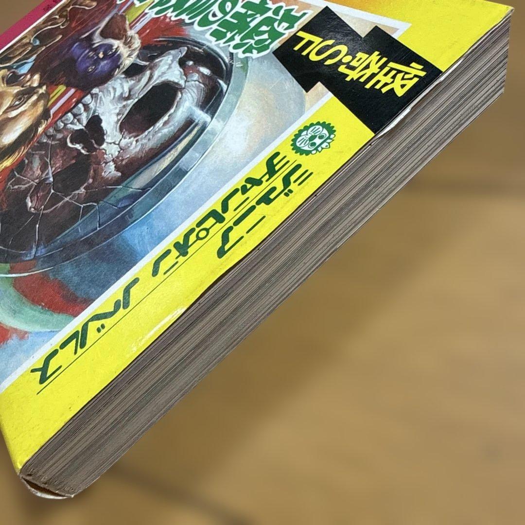 ジュニア チャンピオン ノベルス 怪奇・SF 恐怖のミステリーゾーン