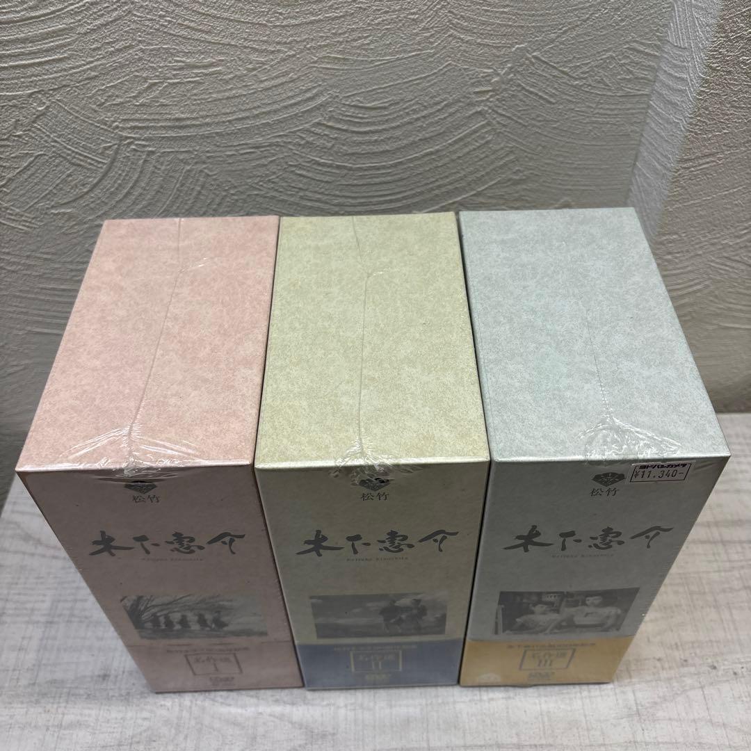 《新品未開封》木下惠介 名作選 I、Ⅱ、Ⅲ セット