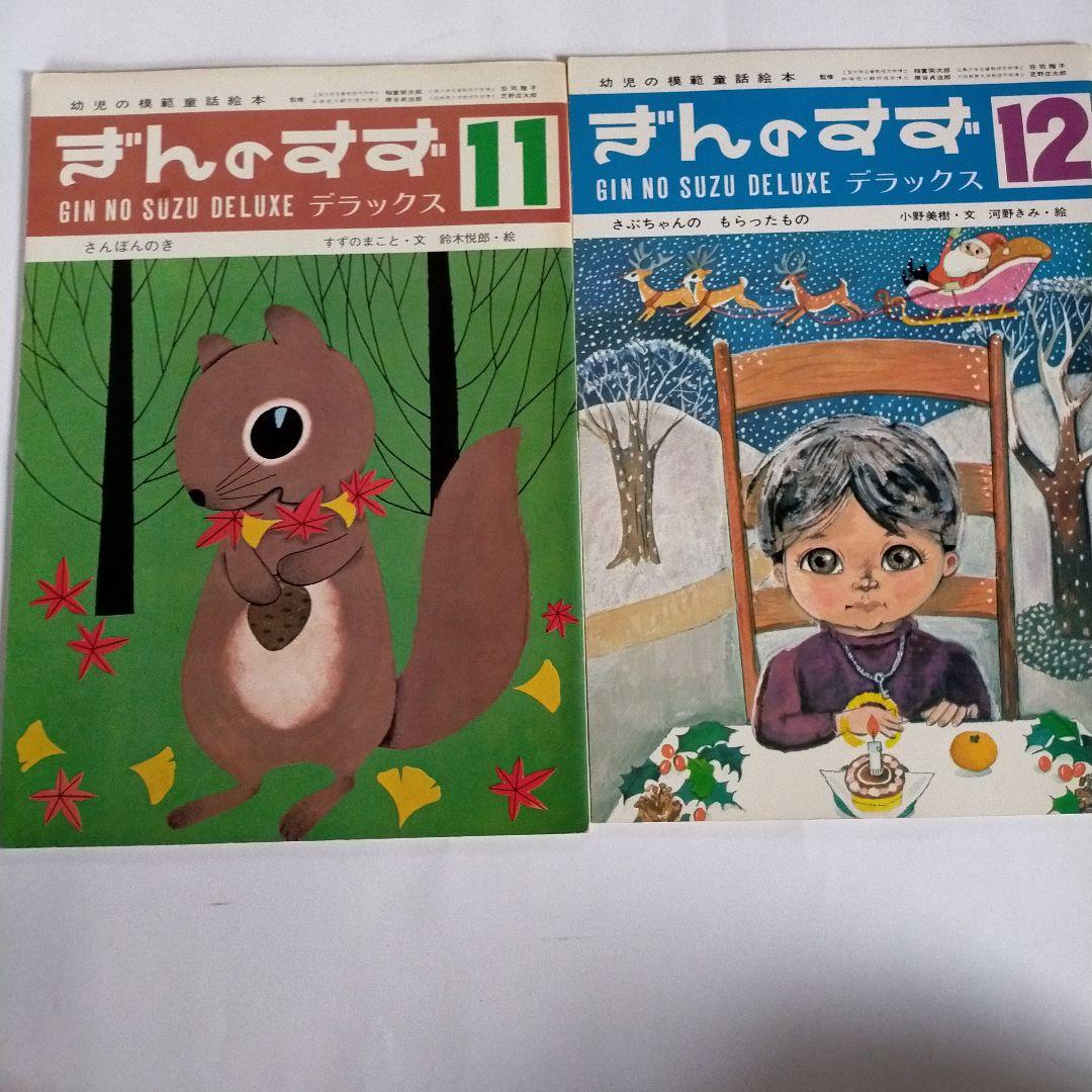 美品 幼児の模範童話絵本 ぎんのすず 11冊 昭和49年から昭和50年発行