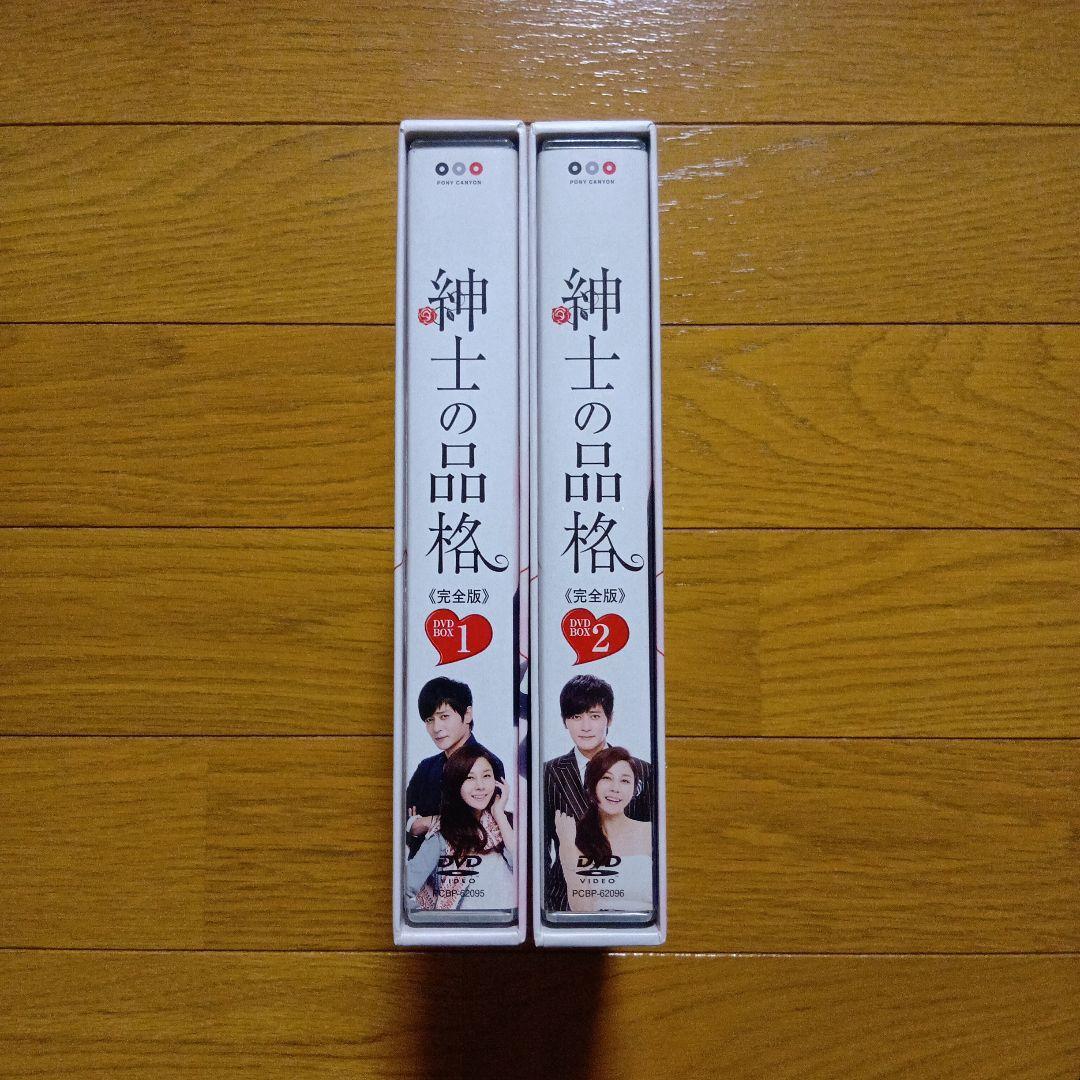 紳士の品格 完全版 DVD-BOX 1、２〈各5枚組〉ブックレット1冊、他付き