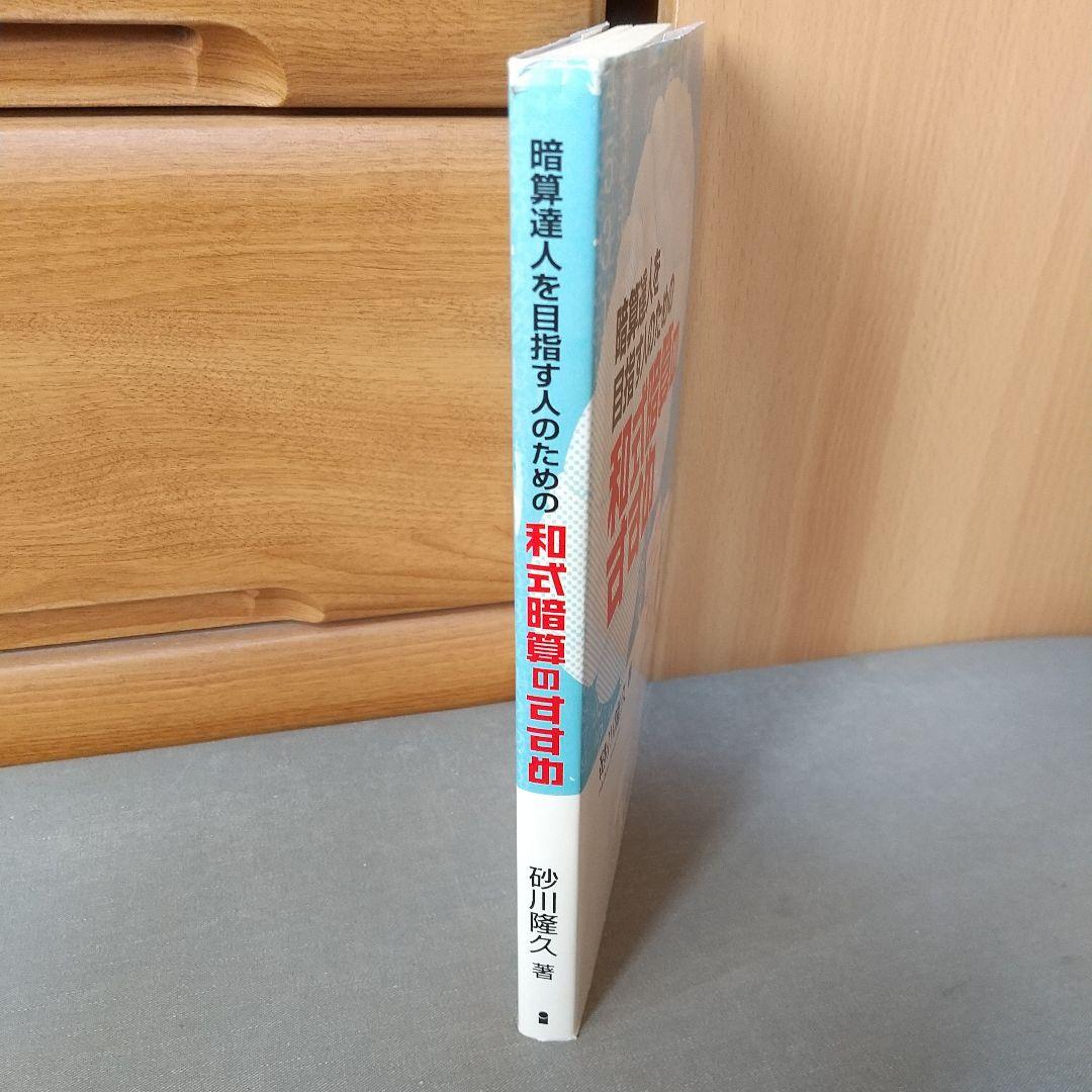 暗算達人を目指す人のための和式暗算のすすめ m2