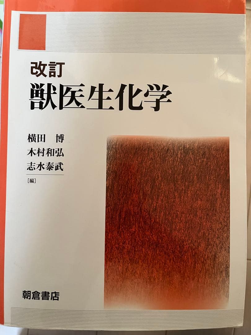 改訂 獣医生化学 - メルカリ