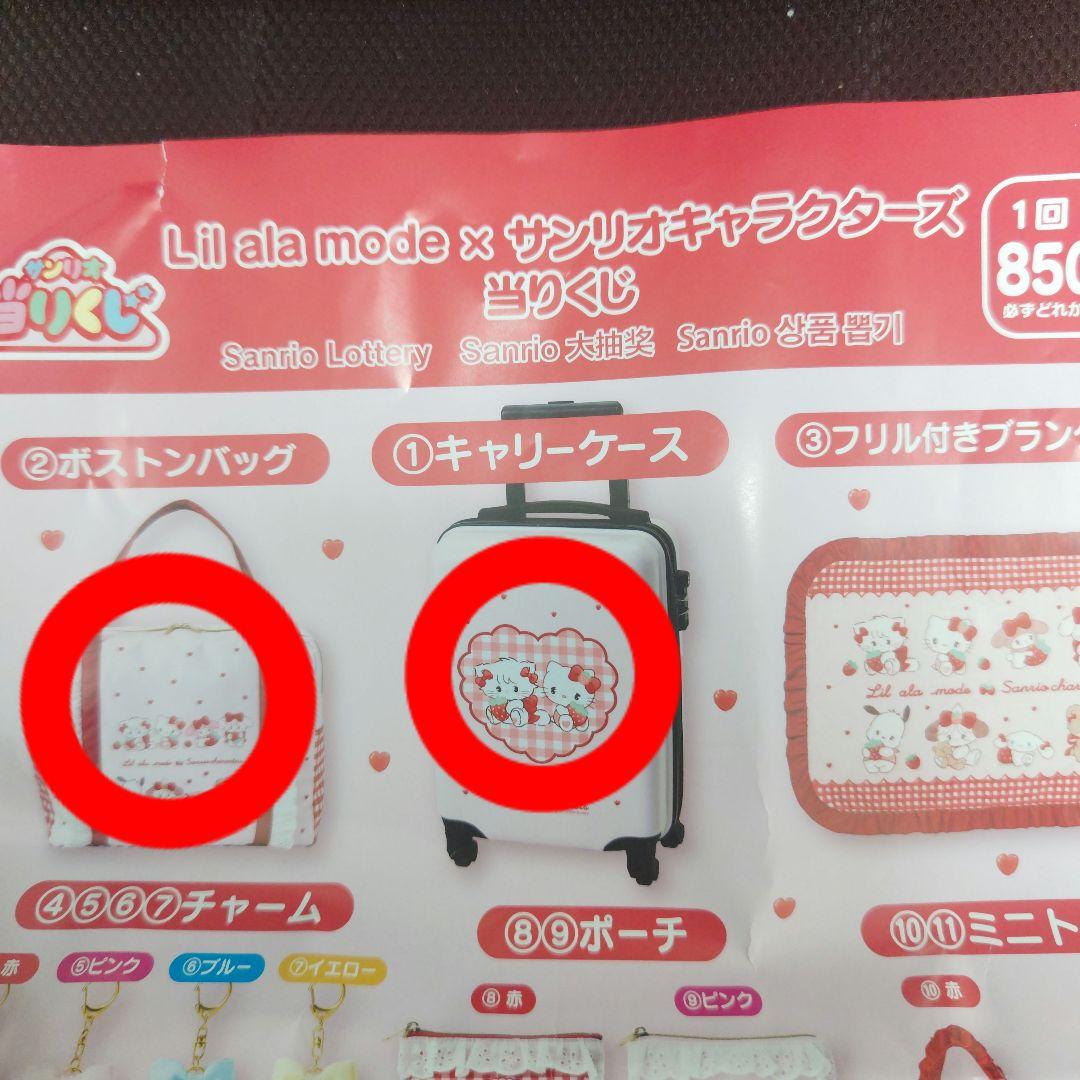 Lil ala mode サンリオ　キャリーケースとボストンバッグのセット❣ セブン‐イレブンなどで新作サンリオ当りくじ「Lil ala mode×サンリオ