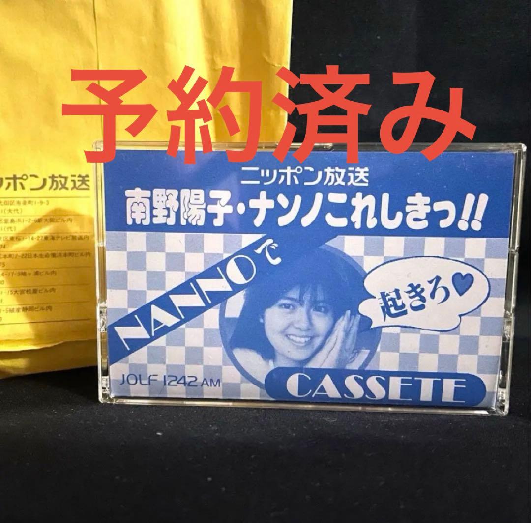 南野陽子 「NANNOで起きろ CASSETE」カセットテープです。 - メルカリ