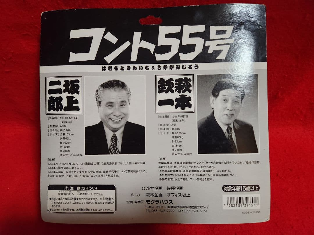 コント55号 坂上二郎 萩本欽一 欽ちゃん フィギュア - メルカリ