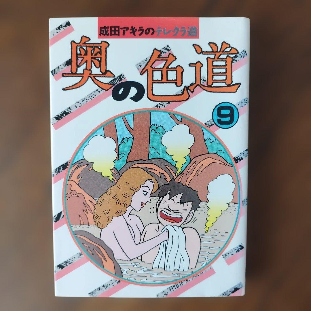 【レア】奥の色道 全10巻セット
