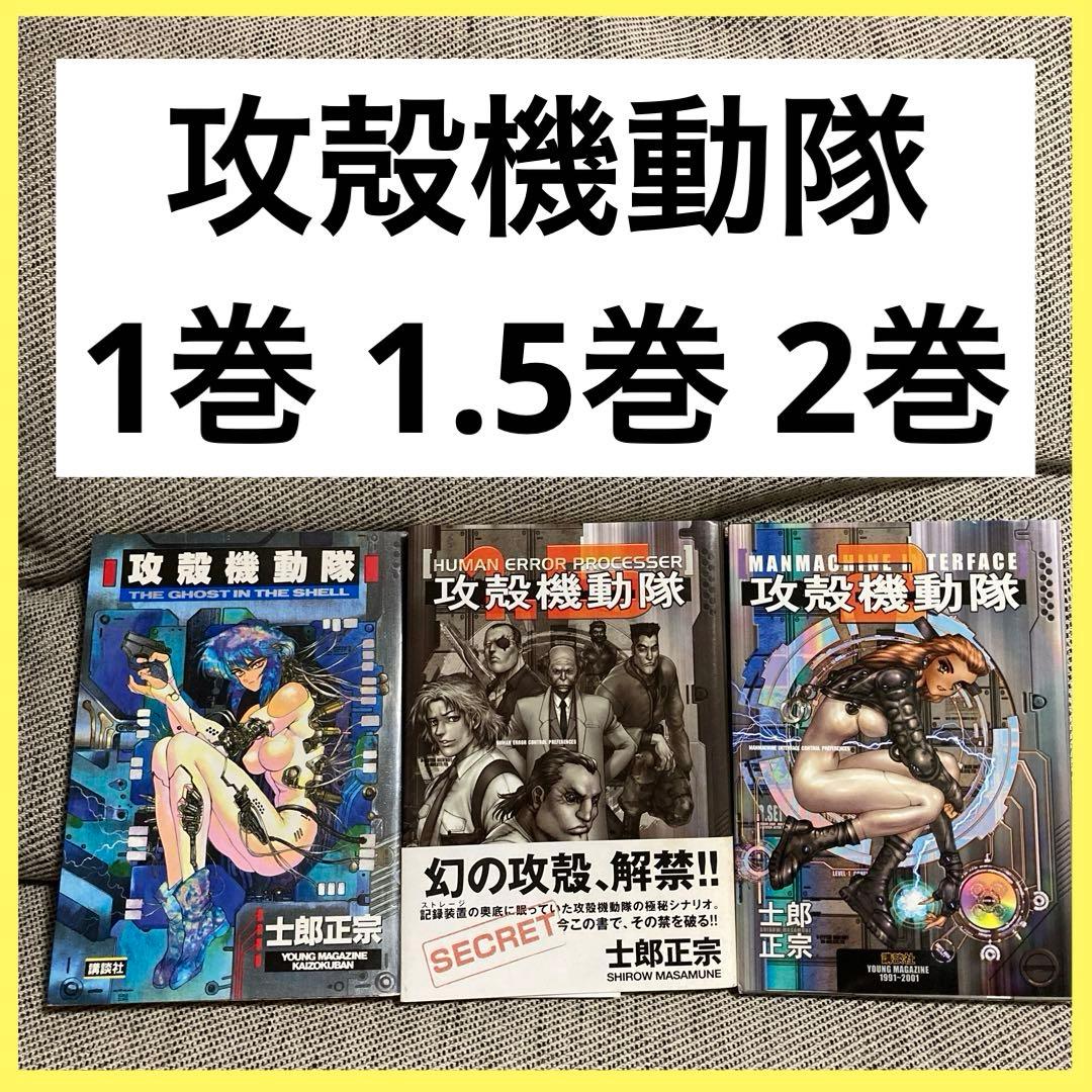 攻殻機動隊 1巻 1.5巻 2巻 全巻セット 漫画 士郎正宗 アニメ 映画 初版