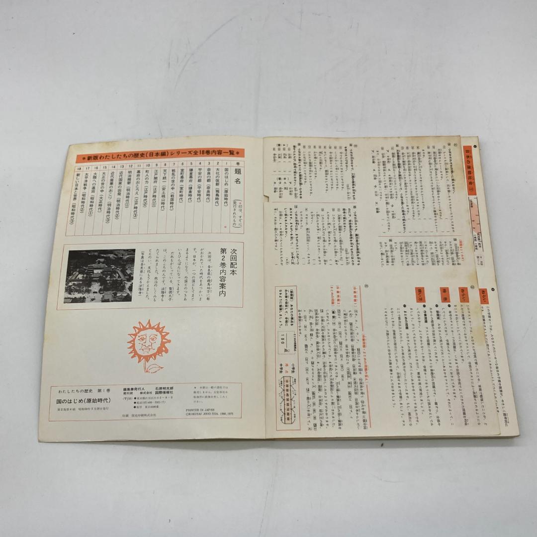 私たちの歴史 私たちの地理 1~18巻 36冊 まとめ売り 昭和★S3445A