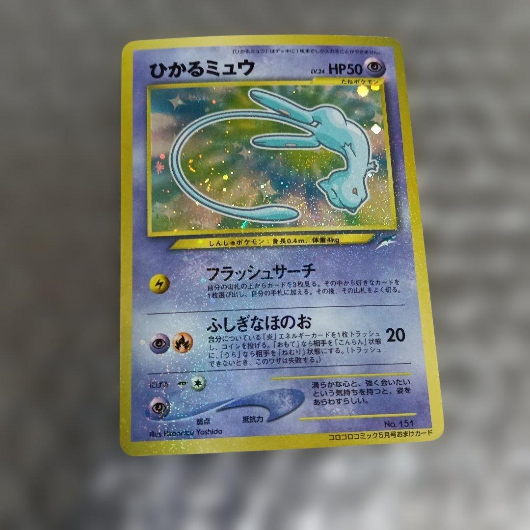 希少極美品渦巻き十字全ホロひかるミュウマジェスタレス＆美品裁断エラーひかるミュウ