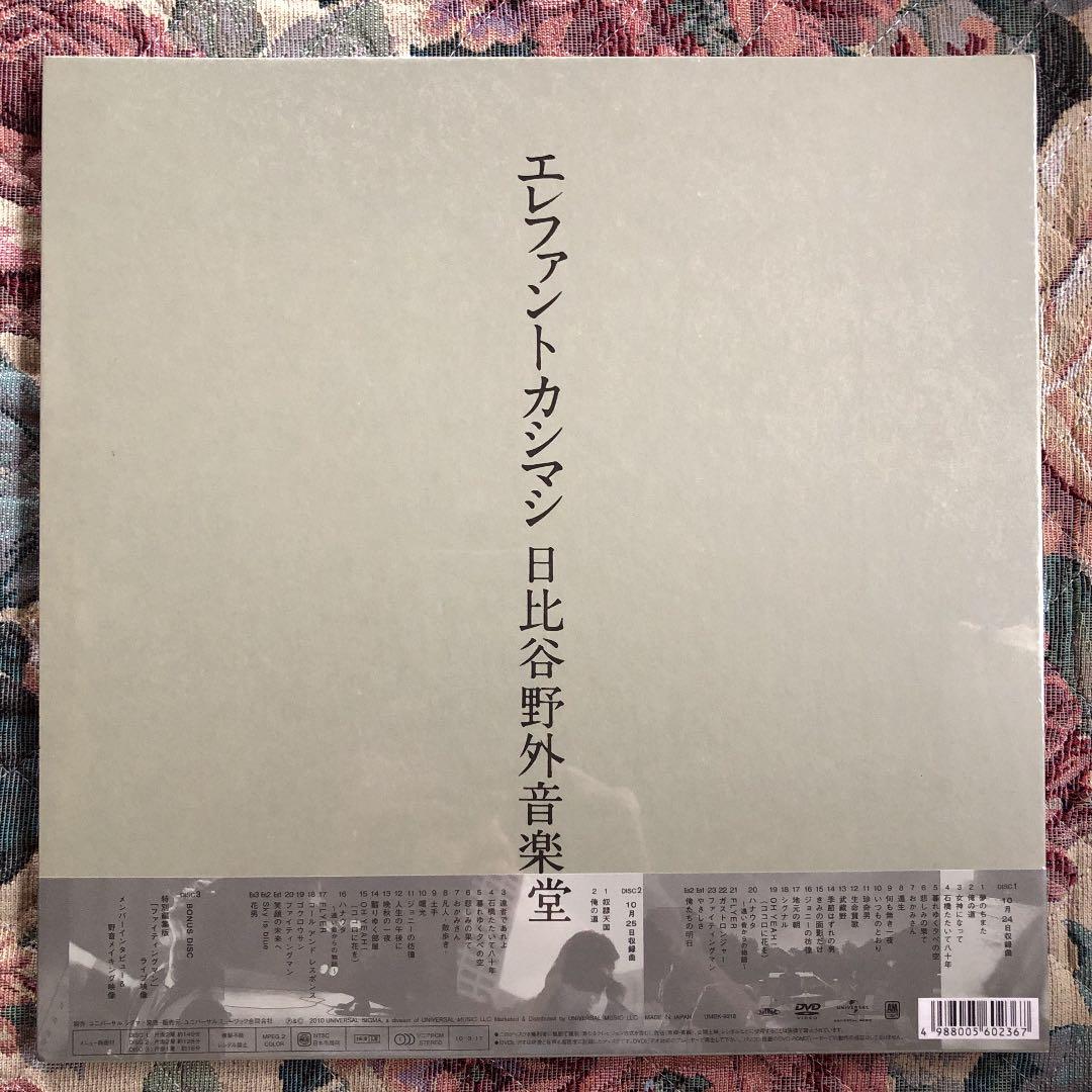 エレファントカシマシ【完全限定豪華盤】日比谷野音2009