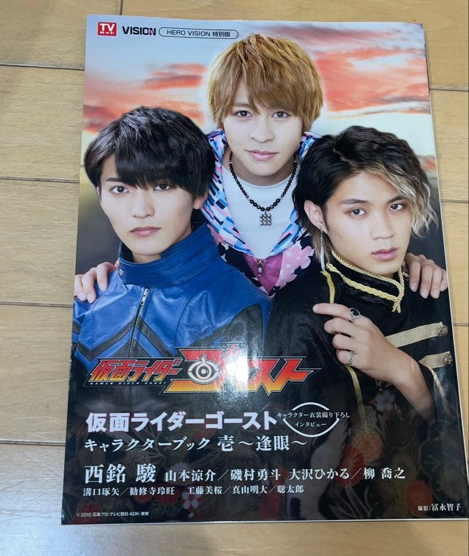 仮面ライダーゴースト キャラクターブック 西銘駿 山本涼介 磯村勇斗