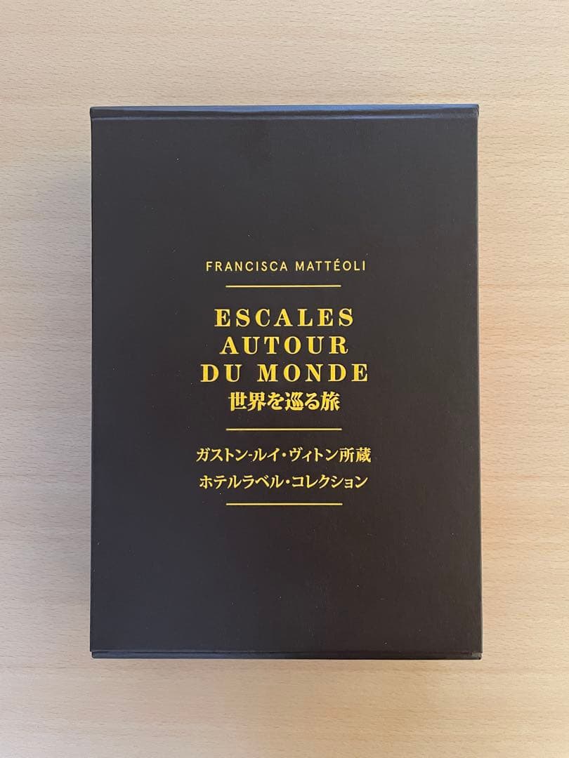 ☆ガストン-ルイ・ヴィトン所蔵 ホテルラベルコレクション 世界を巡る