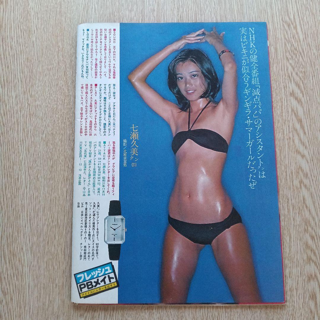 抜粋】週刊プレイボーイ 1978年9月12日号 表紙：早瀬ナオミ - メルカリ