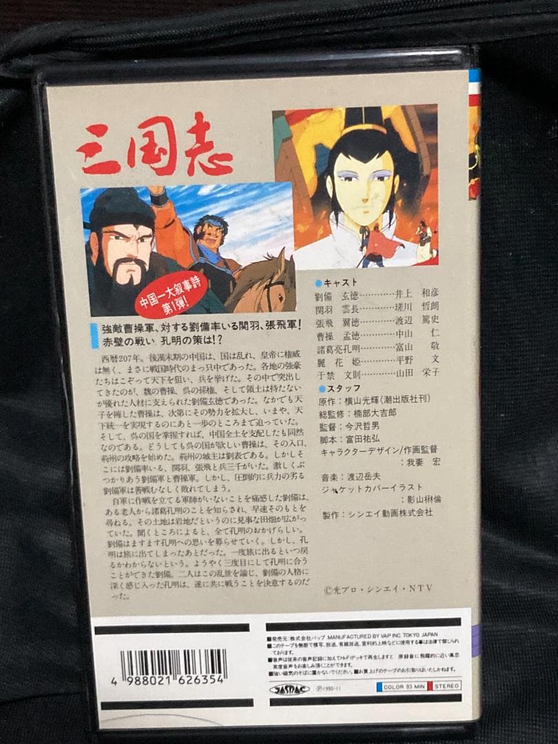 美品 VHS 三国志 1985年アニメ DVD未発売 日本テレビ VAP セル版