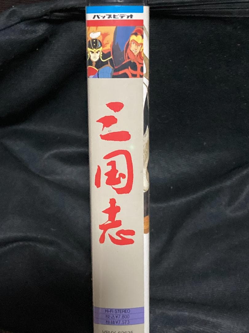 美品 VHS 三国志 1985年アニメ DVD未発売 日本テレビ VAP セル版