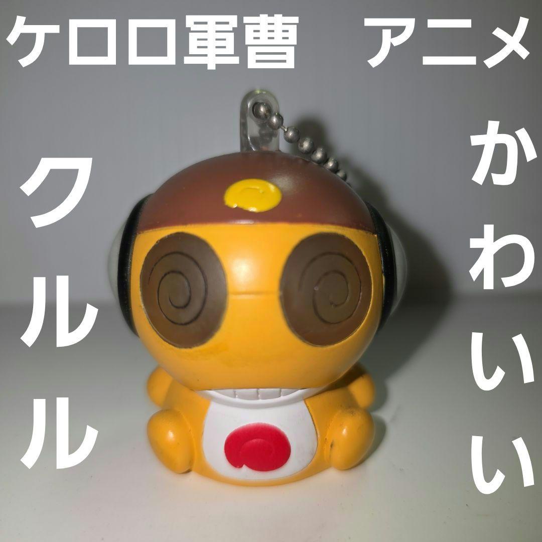 クルル ケロロ軍曹 フィギュア キーホルダー アニメ レトロ レア