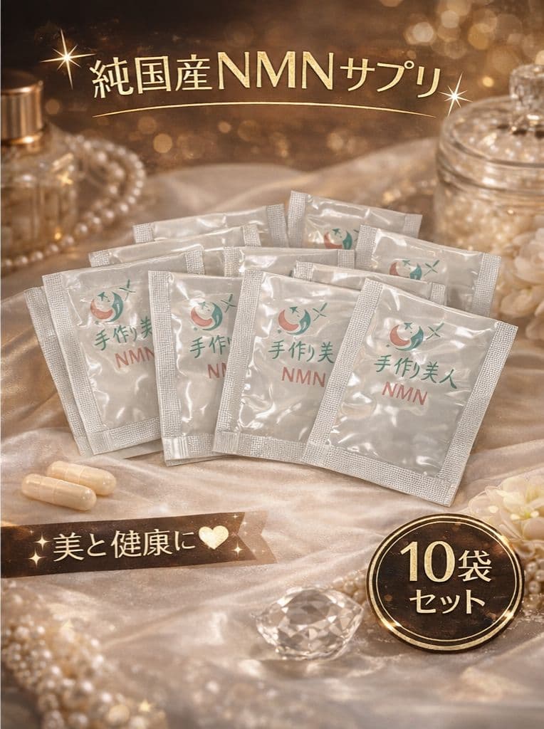 【純国産】高濃度NMNパウダー 手作り美人 10袋セット 楽天市場】NMNパウダー10g NMN10000mg分 ニコチンアミドモノ