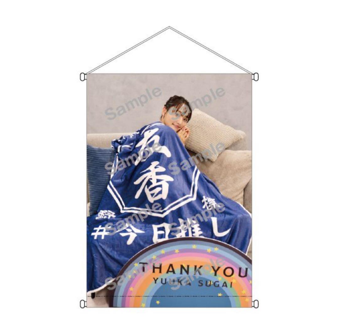 菅井友香 10th Anniversary ありがとうくじ タペストリーセット - メルカリ