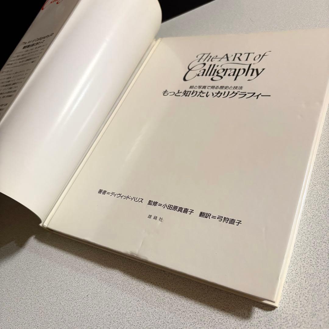 もっと知りたいカリグラフィー : 絵と写真で見る歴史と技法 デイビッド