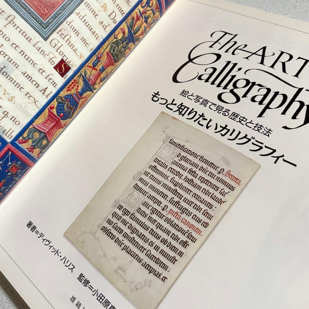 もっと知りたいカリグラフィー : 絵と写真で見る歴史と技法 デイビッド