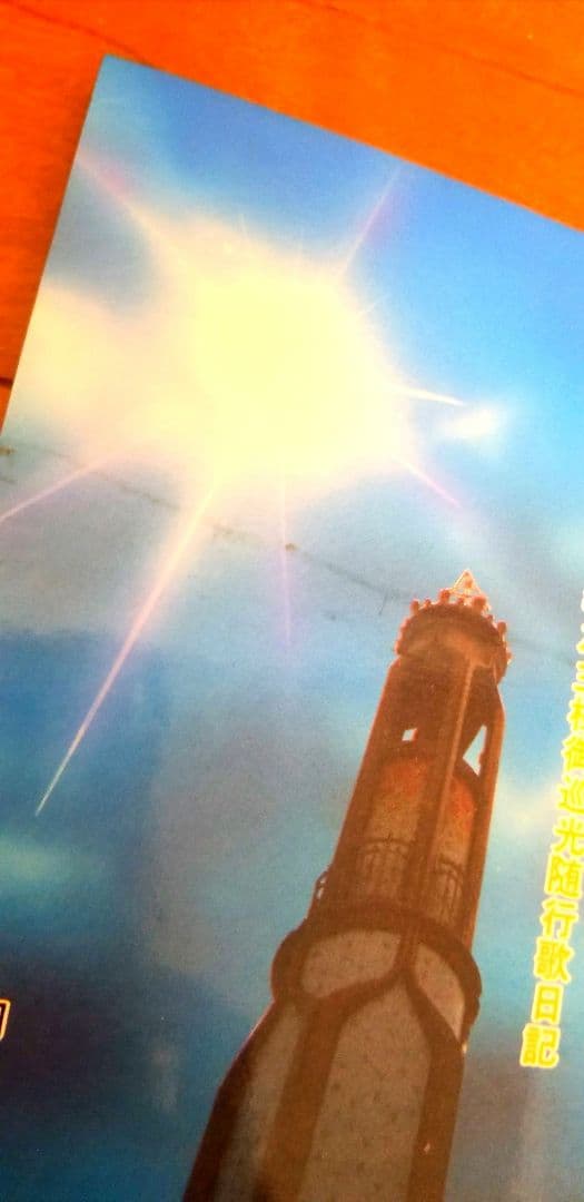 光は東より 崇教真光 教之主様御巡光随行歌日記 岡崎功著