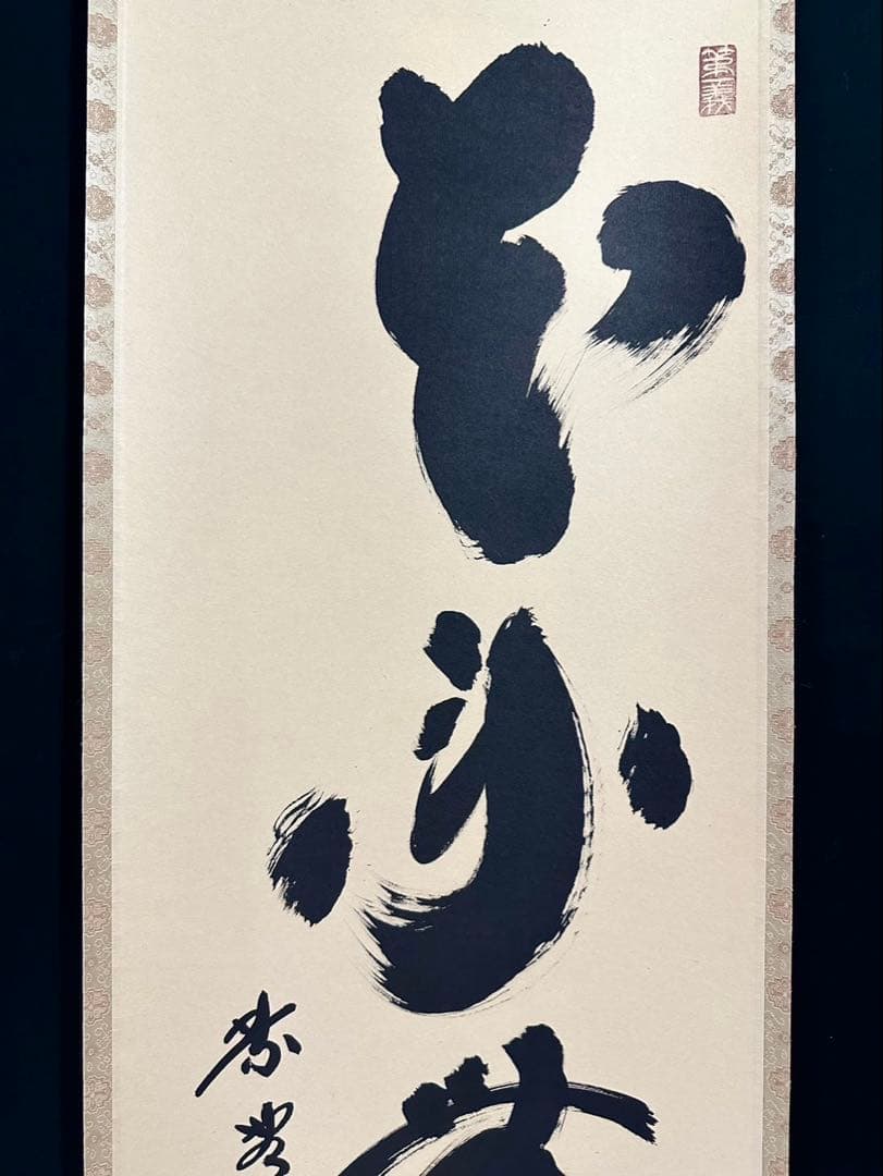 小林太玄 「本来無一物」 紙本 臨済宗大徳寺塔頭黄梅院20