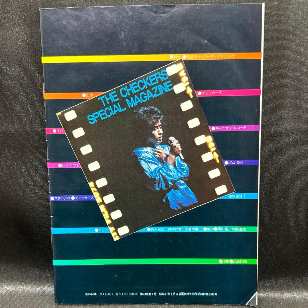 チェッカーズ CHECKERS 1985年 昭和60年 明星 付録 昭和レトロ - メルカリ