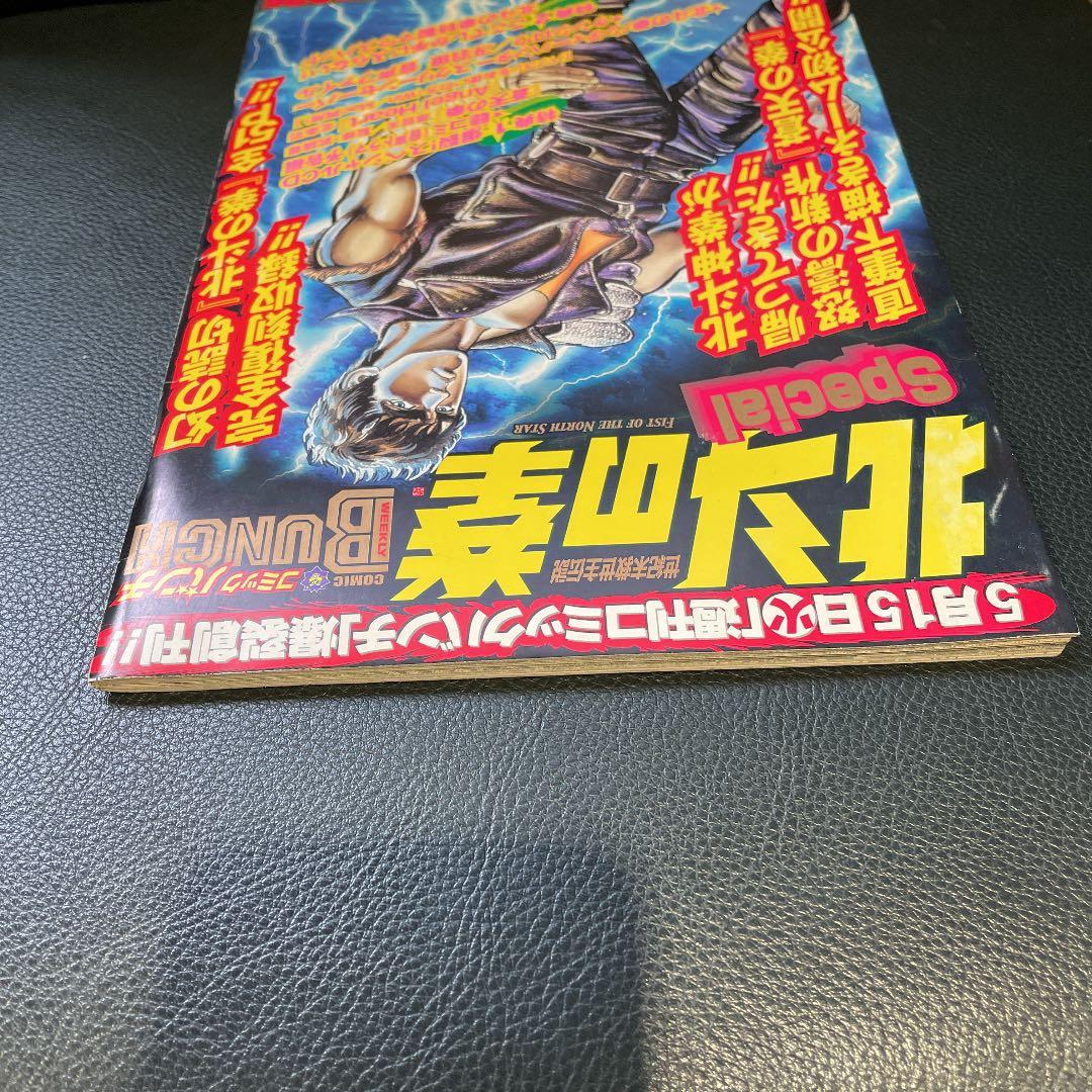 北斗の拳 SPECIAL 週刊 コミックバンチ 創刊記念 - メルカリ