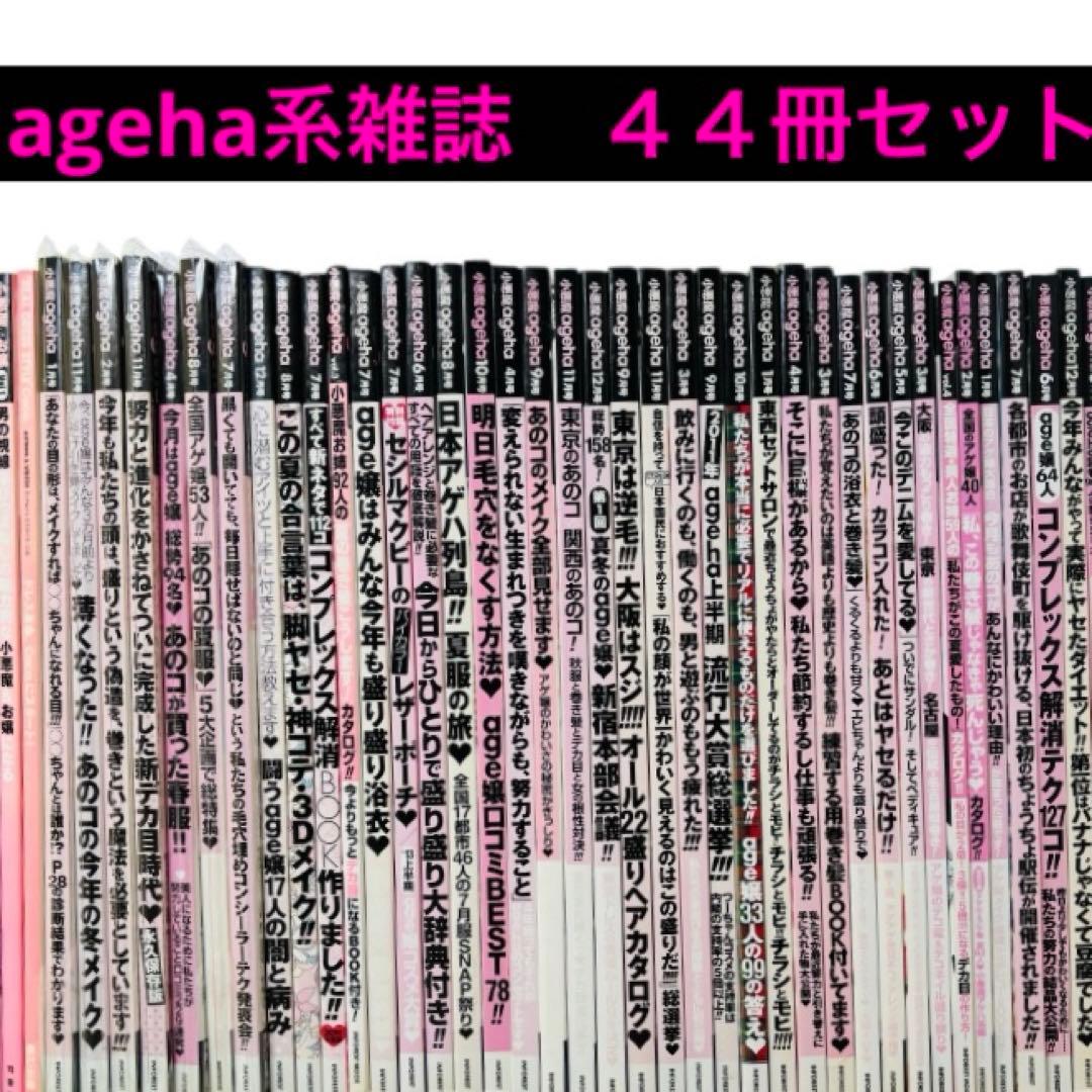 【希少】小悪魔ageha ４０冊＋関連雑誌４冊 小悪魔ageha -4冊セット- - メルカリ
