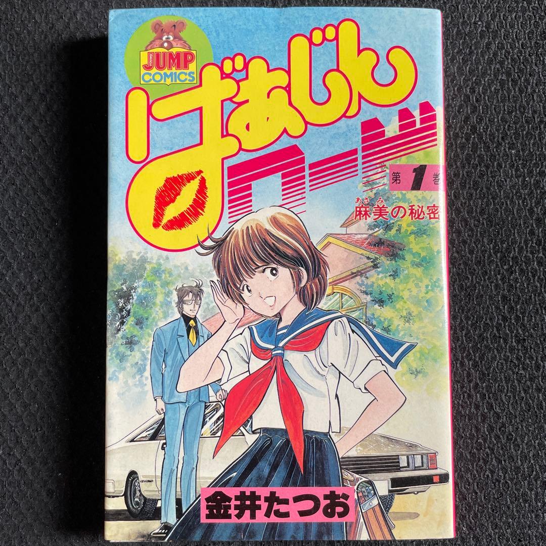 ばあじんロード 第1巻 初版本 金井たつお 集英社 YOUNG JUMP - メルカリ